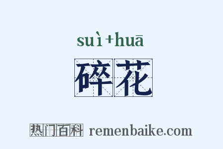 碎花是什么意思的图片